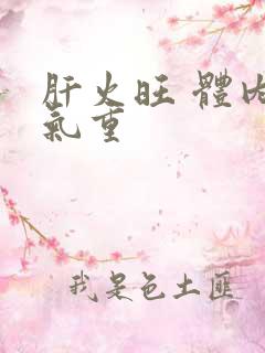 肝火旺 体内湿气重