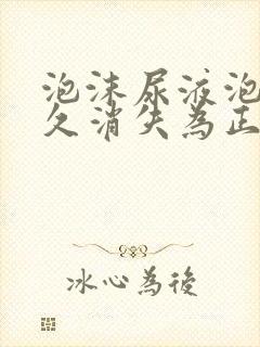 泡沫尿液泡沫多久消失为正常