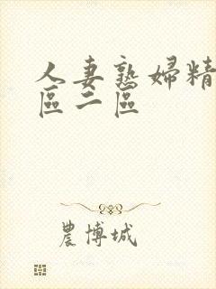 人妻熟妇精品一区二区