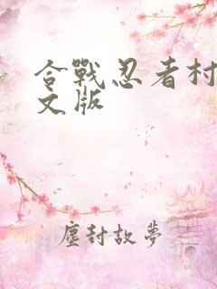 合战忍者村2中文版