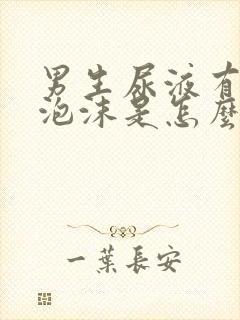 男生尿液有白色泡沫是怎么回事