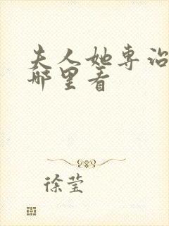 夫人她专治不服哪里看