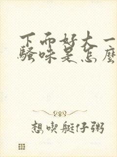 下面好大一股尿骚味是怎么回事