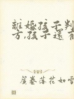 离婚孩子判给对方,孩子还有继承权吗