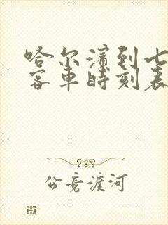 哈尔滨到七台河客车时刻表查询