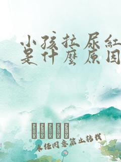 小孩拉尿红色的是什么原因