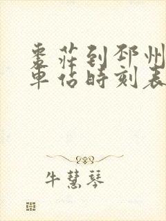 枣庄到邳州的汽车站时刻表