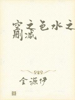 空之色水之色无删减