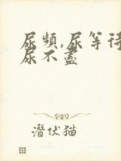 尿频,尿等待,尿不尽