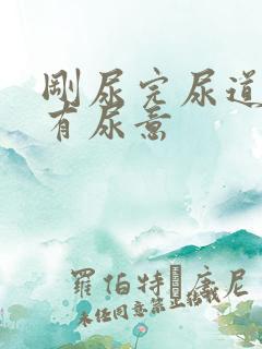 刚尿完尿道口又有尿意