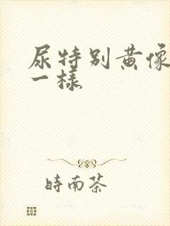 尿特别黄像浓茶一样