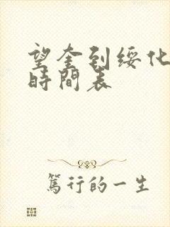 望奎到绥化客车时间表