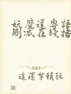 妖魔道粤语版无删减在线播放