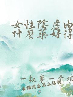 女性阴虚内热吃什么药好得快