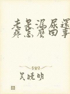 老是漏尿还肚子疼怎么回事