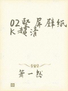 02竖屏壁纸4k超清