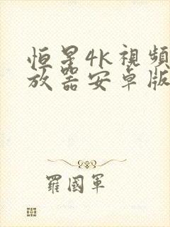 恒星4k视频播放器安卓版下载