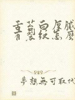 舌苔白厚腻中间有裂纹怎么调理