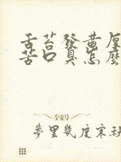 舌苔发黄厚腻口苦口臭怎么解决