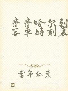 齐齐哈尔到拜泉客车时刻表查询