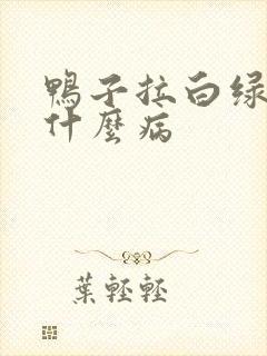 鸭子拉白绿屎是什么病