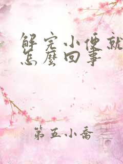 解完小便就疼是怎么回事