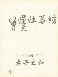 c2慢性萎缩性胃炎