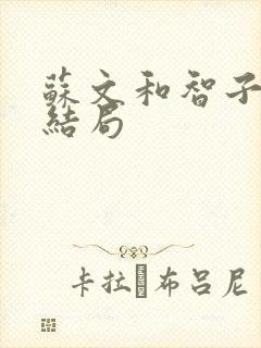 苏文和智子最后结局