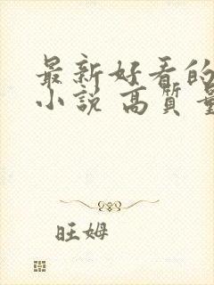 最新好看的古言小说 高质量