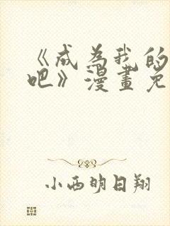 《成为我的家人吧》漫画免费阅读