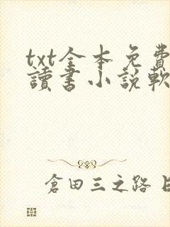 txt全本免费读书小说软件