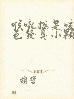 喉咙总是咳出白色发臭小颗粒