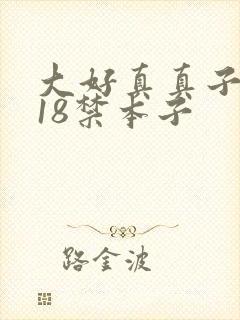 大好真真子同人18禁本子