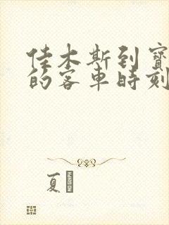 佳木斯到宝泉岭的客车时刻表查询