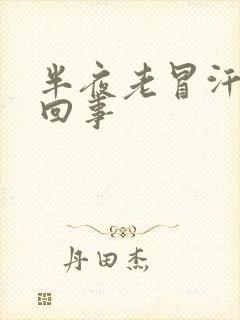 半夜老冒汗怎么回事