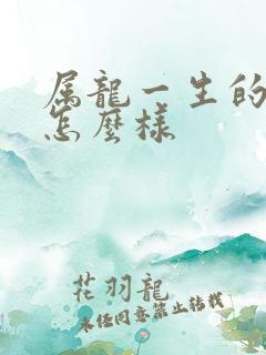 属龙一生的命运怎么样