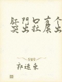 肛门口有个肉球突出拉屎出血是怎么回事