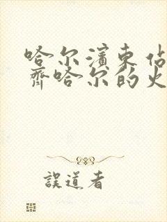 哈尔滨东站到齐齐哈尔的火车时刻表