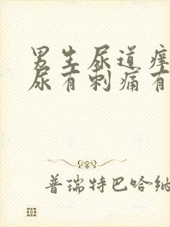 男生尿道痒,撒尿有刺痛有血