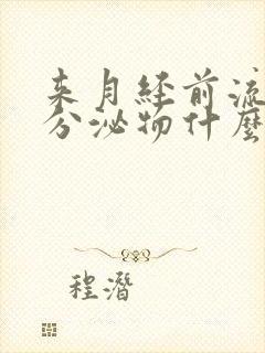 来月经前流黑色分泌物什么原因