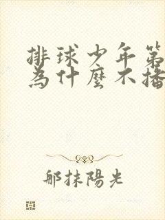 排球少年第五季为什么不播了