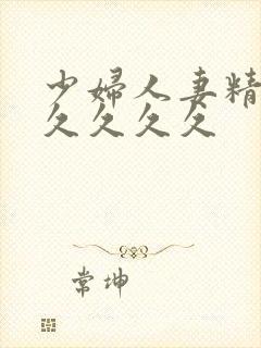 少妇人妻精品久久久久久