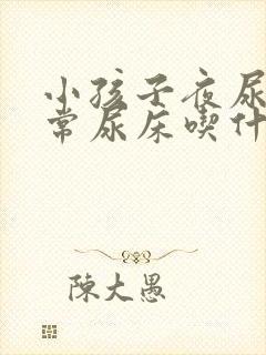 小孩子夜尿多经常尿床吃什么好