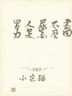 男人尿不尽尿无力是怎么回事