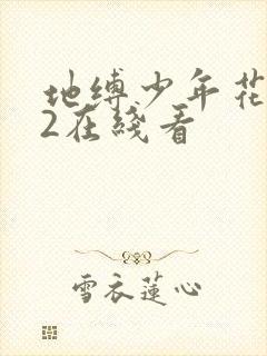地缚少年花子君2在线看