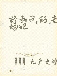 请和我的老公结婚吧