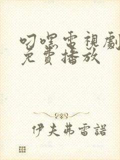 叼嘿电视剧全集免费播放