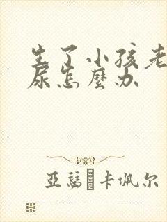 生了小孩老是漏尿怎么办