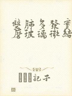 双肺多发实性及磨玻璃微结节