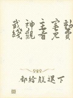 武神主宰动漫在线观看免费全集下载